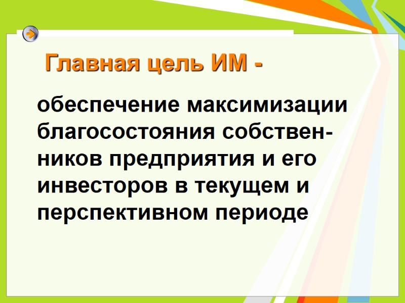 Главная цель ИМ -  обеспечение максимизации благосостояния собствен-ников предприятия и его  инвесторов